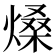 𤌧