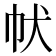 𤜧