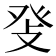 𤼧