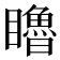 𥌧