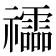 𥜧