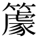 𥴧