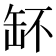 𦈧
