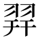𦐧