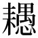 𦔧