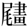 𦘧