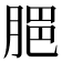 𦜧