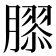 𦠧