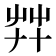 𦬧