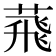 𦴧
