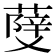 𦼧