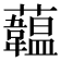 𧄧