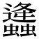 𧔧