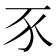 𧰧
