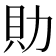 𧴧