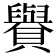 𧸧