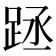 𨀧