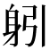 𨈧