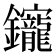 𨰧