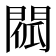 𨴧