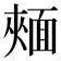 𩈧