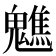 𩴧