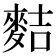 𪌧