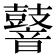 𪔧