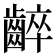 𪘧