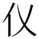 𪜧