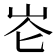 𪨧