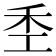 𫀧