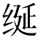 𫄧