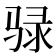 𫘧