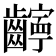 𫜧