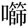 𫬧