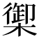 𬄧