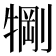 𬌧