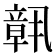 𬔧