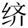 𬘧