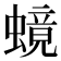 𬠧