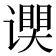 𬤧