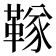 𬰧