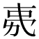 𭄧