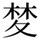 𭐧