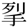 𭠧