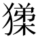 𭸧