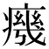 𭼧