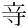 𮄧