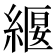 𮈧